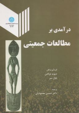 www.payane.ir - درآمدي بر مطالعات جمعيتي 