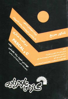www.payane.ir - كنكور سريع برنامه‌سازي (پاسكال و C) ويژه: داوطلبان كنكور كارشناسي ناپيوسته كامپيوتر، شامل: - تدريس كامل نكات كنكوري پاسكال و C، - حل تشريحي تما