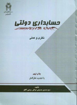 www.payane.ir - حسابداري دولتي: با تجديدنظر كامل 