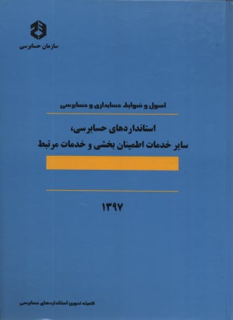 www.payane.ir - اصول و ضوابط حسابداري و حسابرسي: استانداردهاي حسابداري: استانداردهاي شماره 1 تا 28 