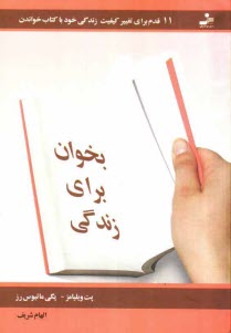 www.payane.ir - بخوان براي زندگي: 11 قدم براي تغيير كيفيت زندگي خود با كتاب خواندن 