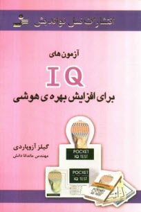 www.payane.ir - آزمون‌هاي IQ براي افزايش بهره‌ي هوشي 