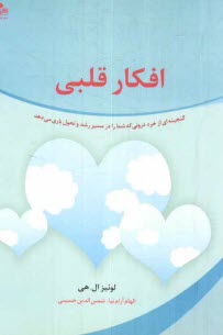 www.payane.ir - افكار قلبي: گنجينه‌اي از خرد دروني كه شما را در مسير رشد و تحول ياري مي‌دهد 