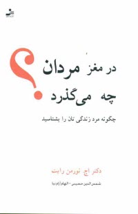 www.payane.ir - در مغز مردان چه مي‌گذرد؟ چگونه مرد زندگي‌تان را بشناسيد 