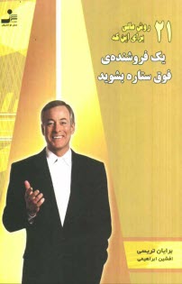 www.payane.ir - 21 روش عالي براي اين‌ كه يك فروشنده‌ي فوق ستاره بشويد 