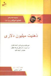 www.payane.ir - ذهنيت ميليون دلاري: نيروهاي دروني‌تان را تحت كنترل درآوريد، تا زندگي‌اي كه لايقش هستيد را ايجاد كنيد 