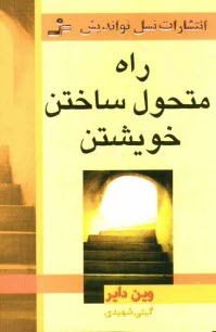 www.payane.ir - راه متحول ساختن خويشتن: وقتي 