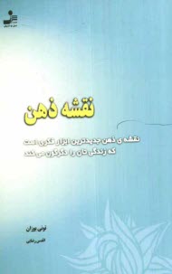 www.payane.ir - نقشه‌ي ذهن: نقشه‌ي ذهن جديدترين ابزار فكري است كه زندگي‌تان را دگرگون مي‌كند 