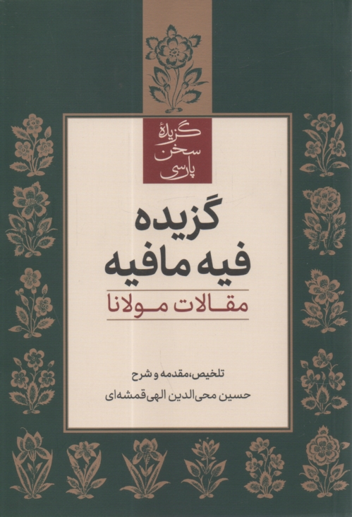 www.payane.ir - گزيده فيه‌مافيه: مقالات مولانا 