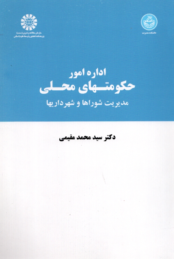 www.payane.ir - اداره امور حكومتهاي محلي: مديريت شوراها و شهرداريها 