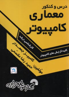 www.payane.ir - درس و كنكور معماري كامپيوتر: ويژه داوطلبان كنكور كارشناسي ارشد مهندسي كامپيوتر 