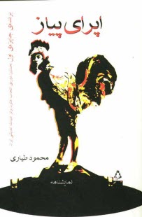 www.payane.ir - اپراي پياز: نمايشنامه سه پرده 
