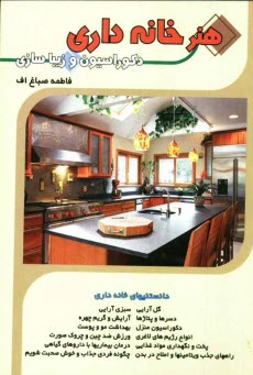 www.payane.ir - هنر خانه‌داري: دكوراسيون و زيبايي‌ها 