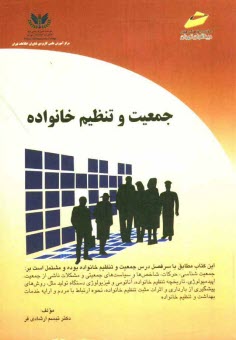 www.payane.ir - جمعيت و تنظيم خانواده: كتاب درسي جمعيت و تنظيم خانواده براي كليه رشته‌هاي مصوب علمي كاربردي 
