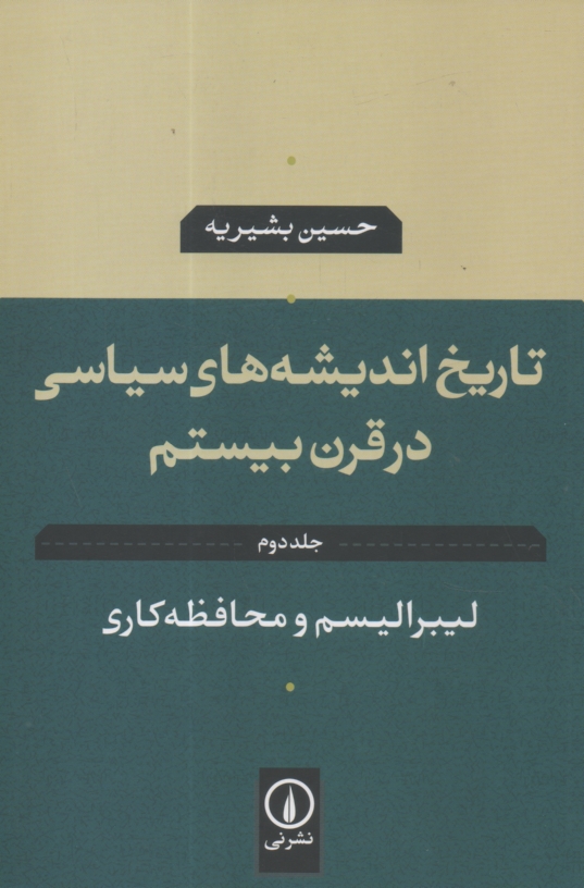 www.payane.ir - تاريخ انديشه‌هاي سياسي در قرن بيستم: ليبراليسم و محافظه‌كاري 