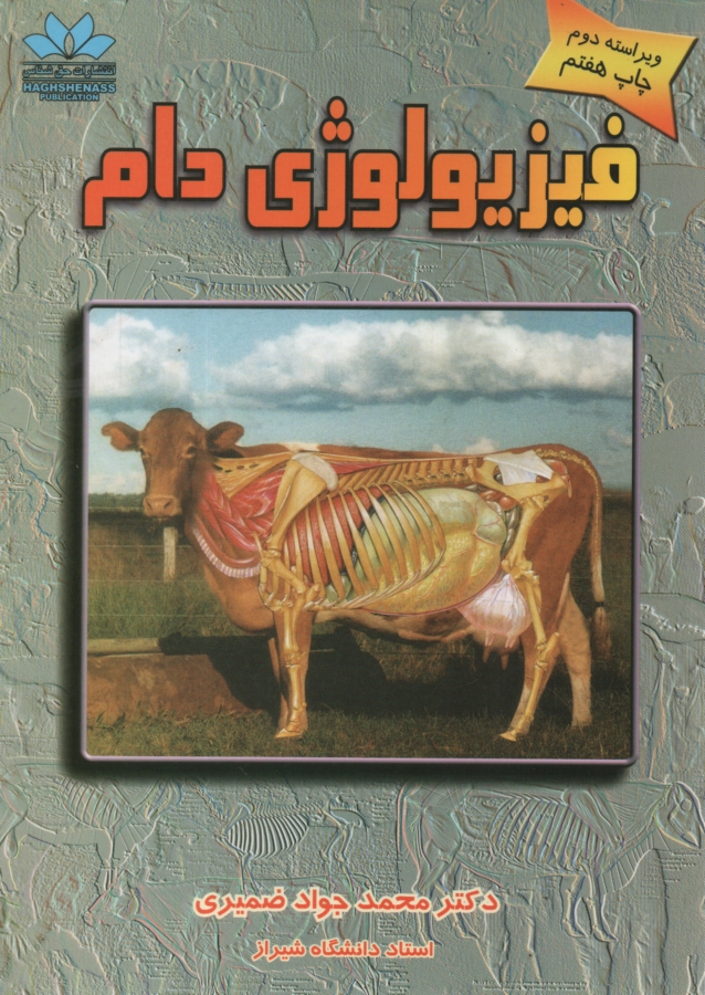 www.payane.ir - فيزيولوژي دام (حيوانات اهلي) 