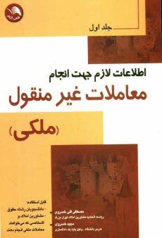 www.payane.ir - اطلاعات لازم جهت انجام معاملات غيرمنقول و احكام معاملات 