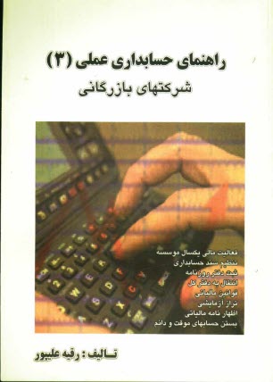 www.payane.ir - راهنماي حسابداري عملي: شركتهاي بازرگاني 