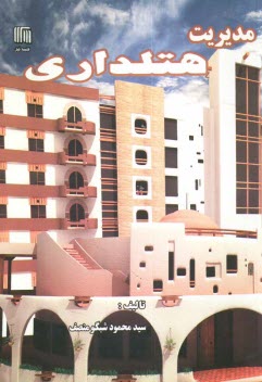 www.payane.ir - مديريت هتلداري 