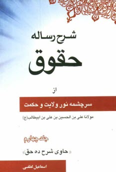 www.payane.ir - شرح رساله حقوق امام چهارم (ع) 