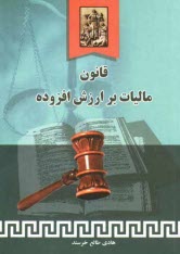 www.payane.ir - قانون ماليات برارزش افزوده 