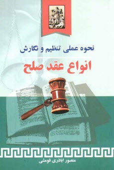www.payane.ir - نحوه عملي تنظيم و نگارش انواع عقد صلح 