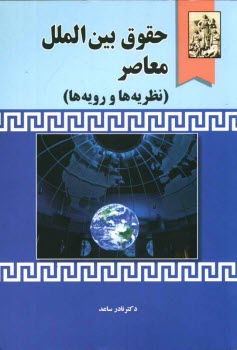 www.payane.ir - حقوق بين‌الملل معاصر (نظريه‌ها و رويه‌ها) 