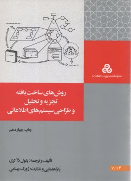 www.payane.ir - روشهاي ساخت‌يافته تجزيه و تحليل و طراحي سيستمهاي اطلاعاتي: تجزيه و تحليل و طراحي مفهومي 