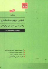www.payane.ir - محشي قانون ديوان عدالت اداري و قانون تشكيل سازمان بازرسي كل كشور: آراي هيات عمومي ديوان عدالت اداري، آراي شعب ديوان عدالت اداري، ... 