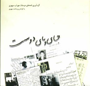 www.payane.ir - جاي پاي دوست: گردآوري نامه‌هاي دوستان سهراب سپهري 