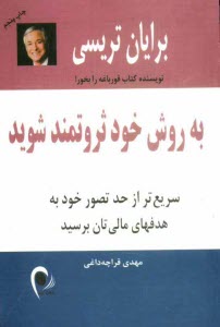 www.payane.ir - به روش خود ثروتمند شويد: سريع‌تر از حد تصور خود به هدفهاي مالي‌تان برسيد 