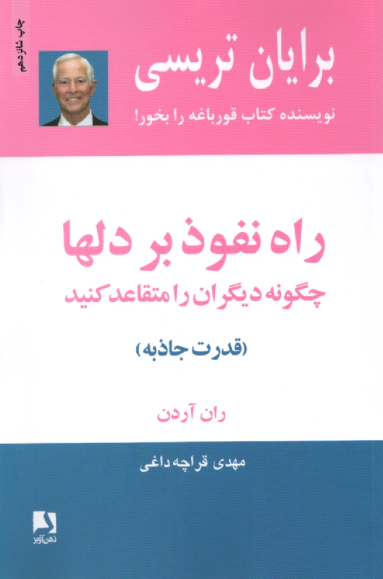 www.payane.ir - راه نفوذ بر دلها: چگونه ديگران را متقاعد كنيد 