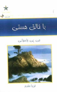 www.payane.ir - با خالق هستي 
