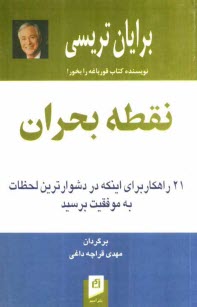 www.payane.ir - نقطه بحران: 21 راهكار براي اينكه در دشوارترين لحظات به موفقيت برسيد 