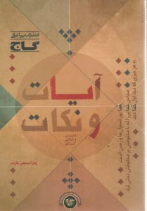 www.payane.ir - آيات و نكات دين و زندگي كنكور 