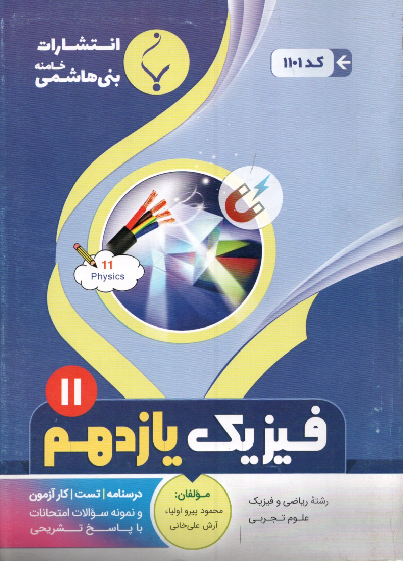 www.payane.ir - مجموعه كمك‌آموزشي درس فيزيك (3) و آزمايشگاه رشته رياضي شامل نمونه سوالات امتحاني با پاسخ تشريحي 