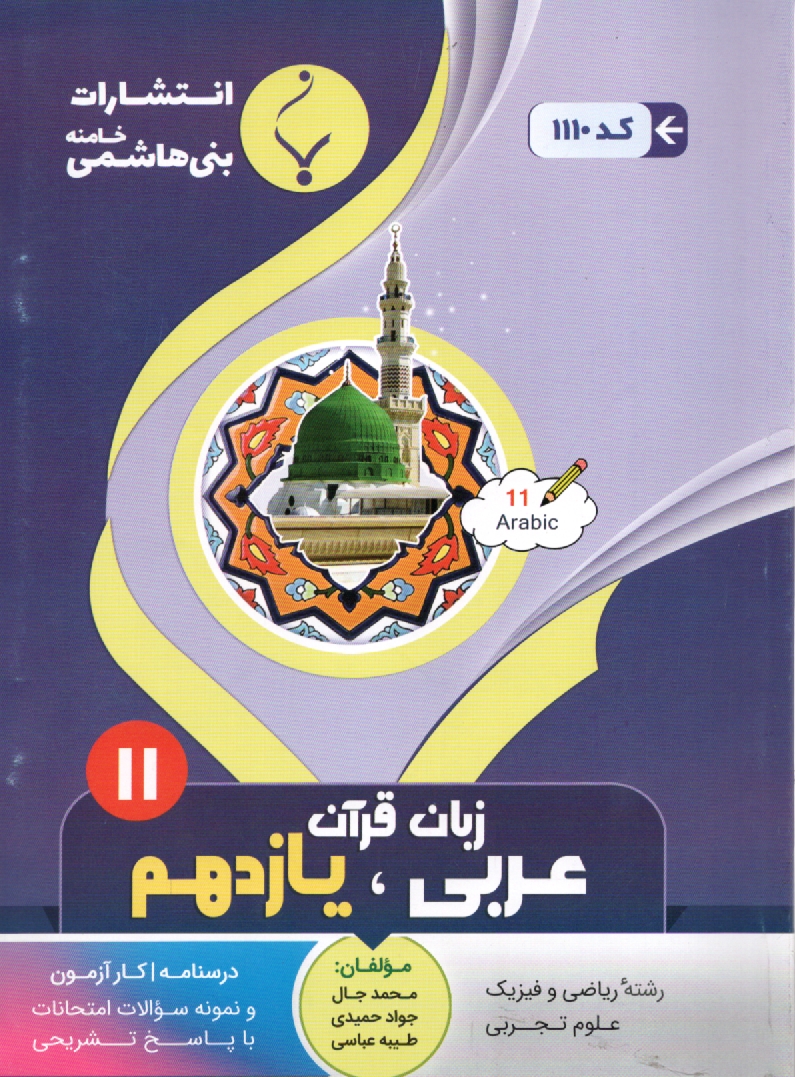 www.payane.ir - مجموعه كمك‌آموزشي درس عربي (2) رشته رياضي و تجربي شامل نمونه سوالات امتحاني با پاسخ تشريحي 