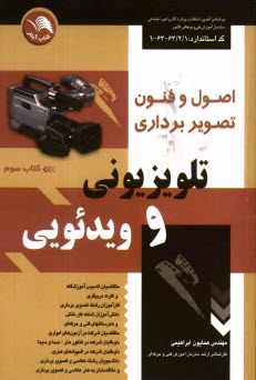www.payane.ir - اصول و فنون تصويربرداري تلويزيوني و ويدئويي 