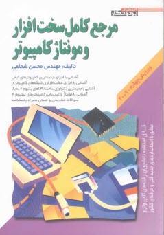 www.payane.ir - مرجع كامل سخت‌افزار و مونتاژ كامپيوتر: قابل استفاده دانشجويان رشته‌هاي كامپيوتر و مطابق با استانداردهاي جديد فني و حرفه‌اي كشور 