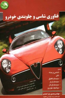 www.payane.ir - فناوري شاسي و جلوبندي خودرو: قابل استفاده براي دانشجويان، هنرجويان فني و حرفه‌اي، كارودانش، تعميركاران و ساير علاقمندان 
