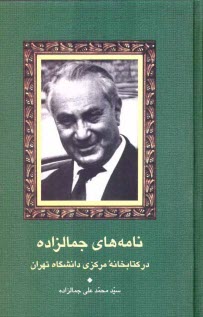 www.payane.ir - نامه‌هاي جمالزاده در كتابخانه مركزي دانشگاه تهران 