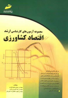 www.payane.ir - مجموعه آزمون‌هاي كارشناسي ارشد: اقتصاد كشاورزي 