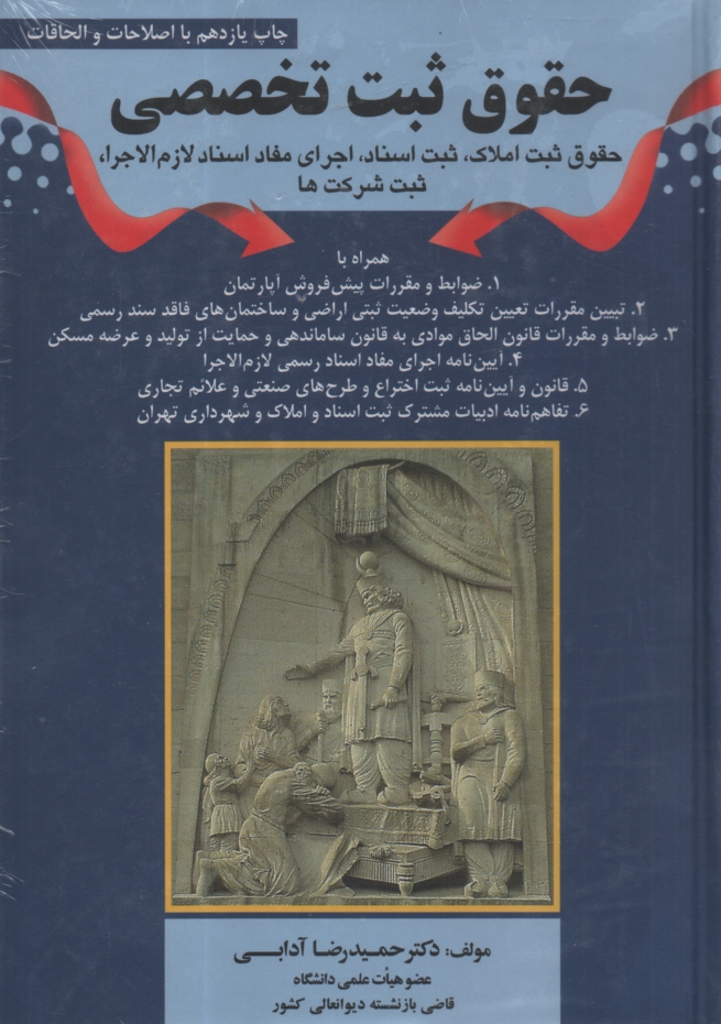 www.payane.ir - حقوق ثبت تخصصي: حقوق ثبت املاك، ثبت اسناد، اجراي مفاد اسناد رسمي، ثبت شركت‌ها همراه با آيين‌نامه جديد ... 