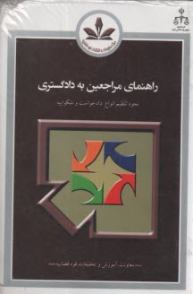 www.payane.ir - راهنماي مراجعين به دادگستري در امور مدني و كيفري 