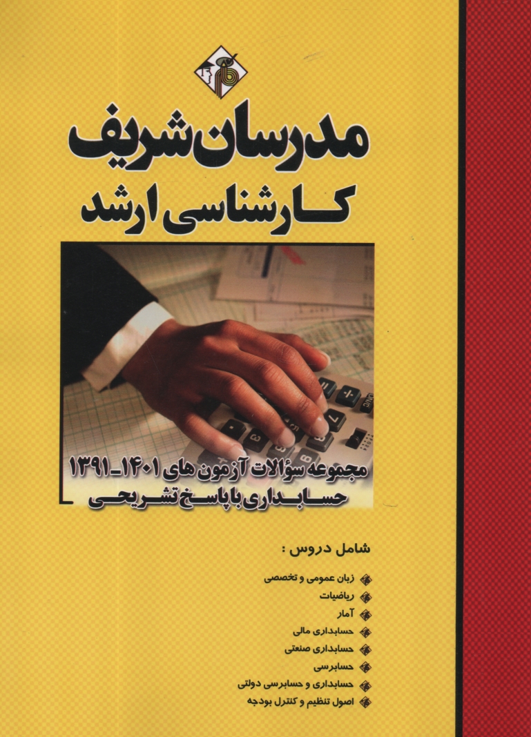 www.payane.ir - مجموعه سوالات كنكورهاي 88-75 رشته حسابداري با پاسخنامه تشريحي 