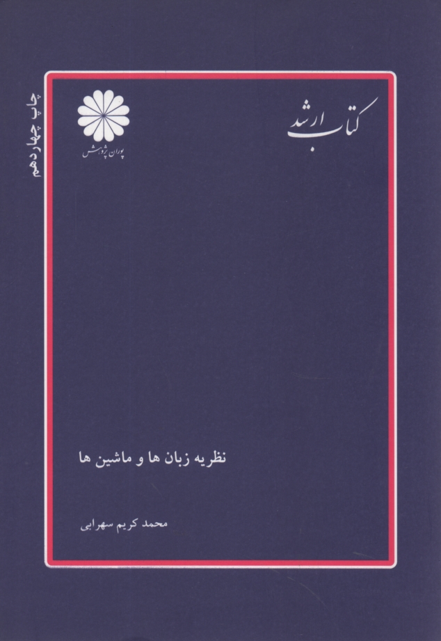 www.payane.ir - نظريه زبان‌ها و ماشين‌ها 