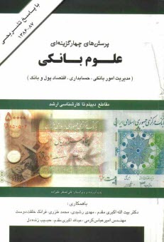 www.payane.ir - پرسش‌هاي چهارگزينه‌اي علوم بانكي: رشته‌هاي حسابداري بانكي، بانكداري، اقتصاد پول و بانك و كامپيوتر 