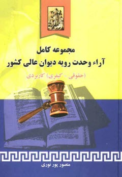 www.payane.ir - مجموعه كامل آراء وحدت رويه ديوانعالي كشور (حقوقي - كيفري) (تا سال 1388) 