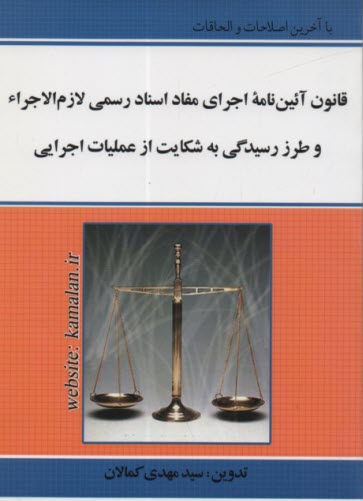 www.payane.ir - آئين‌نامه اجراي مفاد اسناد رسمي لازم‌الاجراء و طرز رسيدگي به شكايت از عمليات اجرائي مصوب 1387/6/11 با زيرنويس مقررات مرتبط 