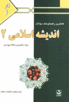 www.payane.ir - كاملترين راهنما و بانك سوالات انديشه اسلامي (2): ويژه‌ دانشجويان دانشگاه پيام نور 